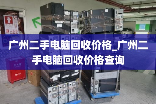 广州二手电脑回收价格_广州二手电脑回收价格查询