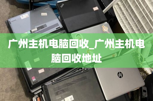 广州主机电脑回收_广州主机电脑回收地址