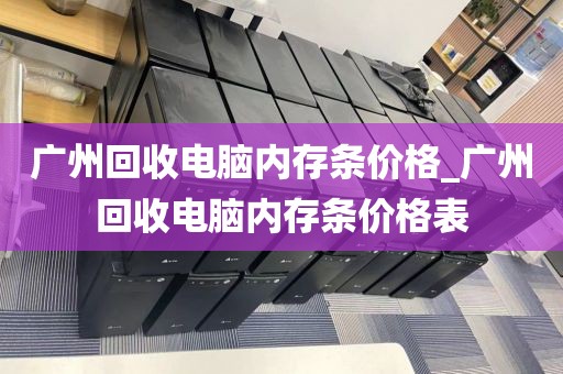 广州回收电脑内存条价格_广州回收电脑内存条价格表