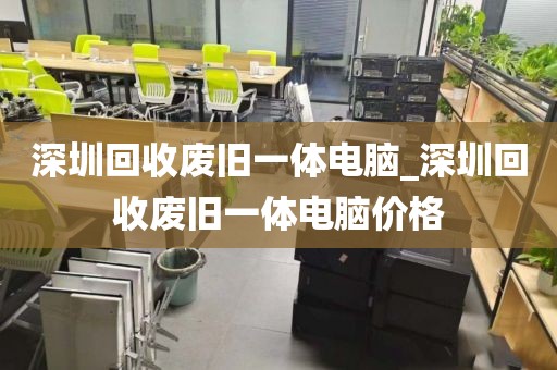 深圳回收废旧一体电脑_深圳回收废旧一体电脑价格