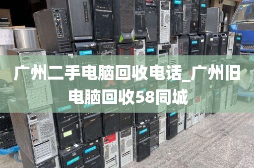 广州二手电脑回收电话_广州旧电脑回收58同城