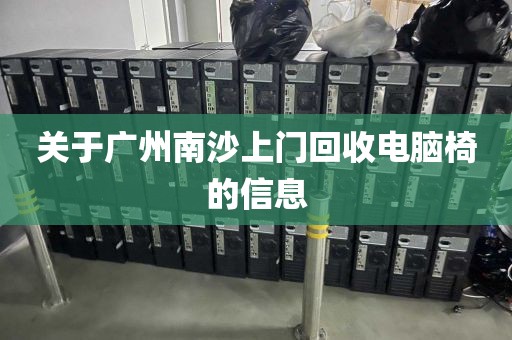 关于广州南沙上门回收电脑椅的信息