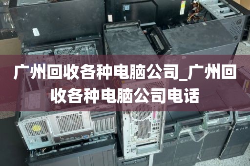 广州回收各种电脑公司_广州回收各种电脑公司电话